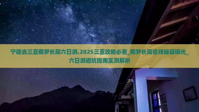 宁德去三亚椰梦长廊六日游