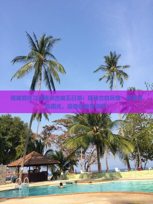 塔城前往三亚崖洲古城五日游