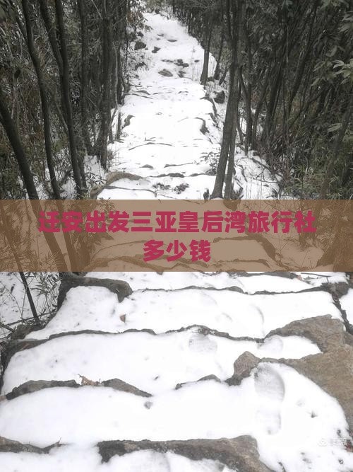 迁安出发三亚皇后湾旅行社 迁安出发三亚皇后湾旅行社