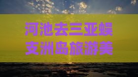 河池去三亚蜈支洲岛旅游小吃