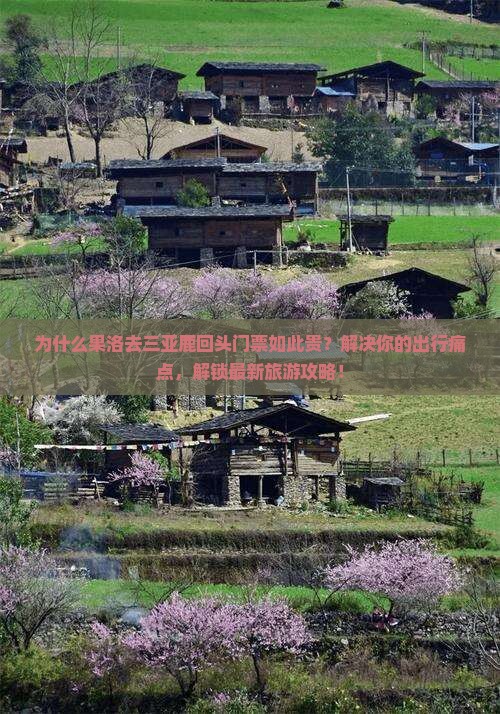 果洛去三亚鹿回头门票
