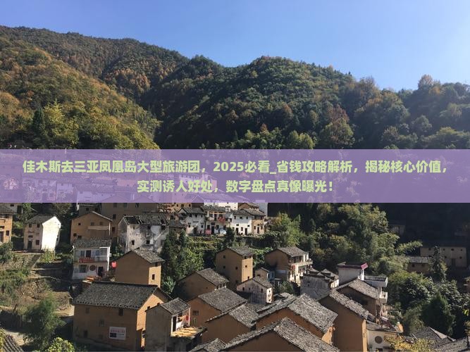 佳木斯去三亚凤凰岛大型旅游团