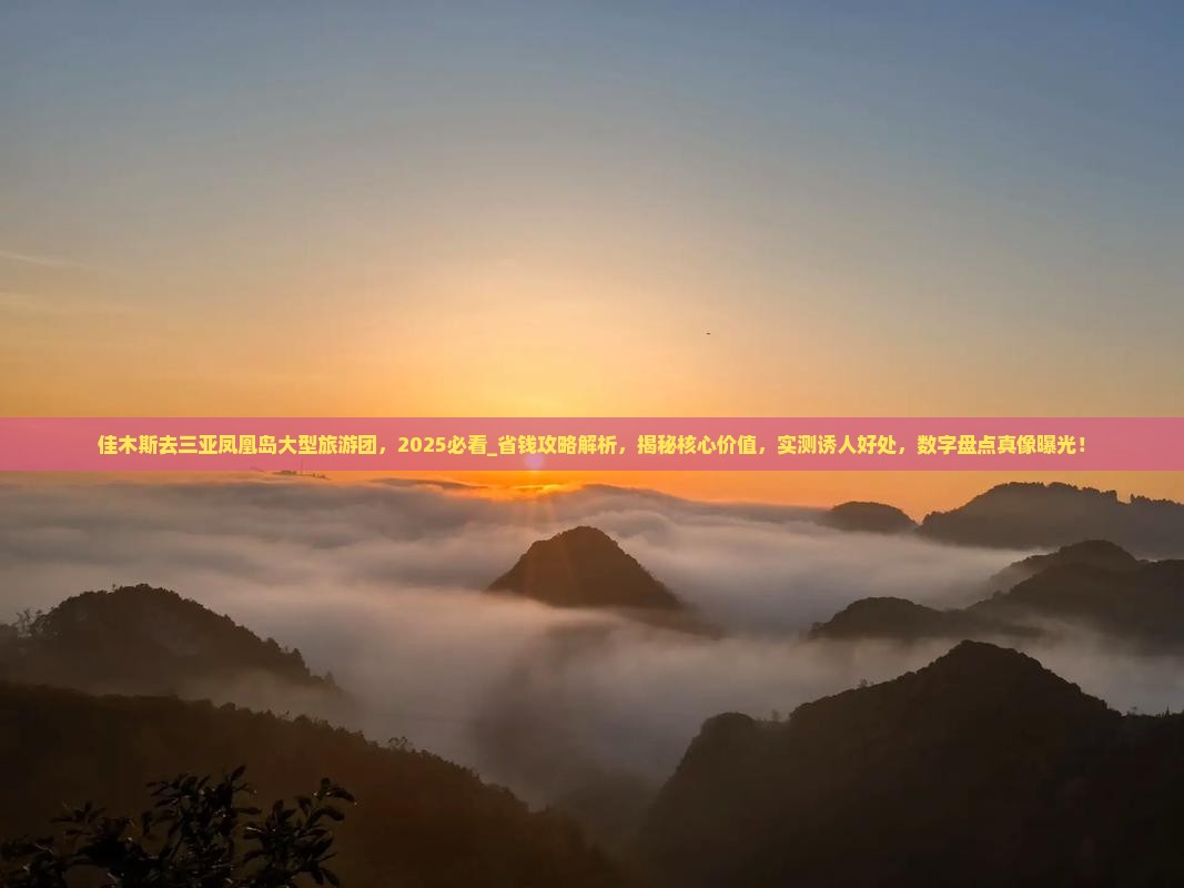 佳木斯去三亚凤凰岛大型旅游团