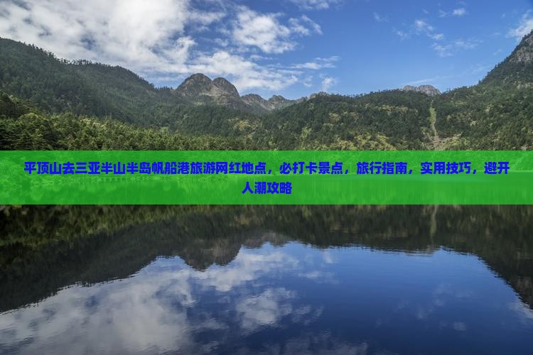 平顶山去三亚半山半岛帆船港旅游网红地点