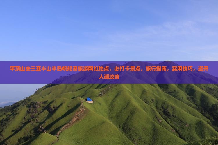 平顶山去三亚半山半岛帆船港旅游网红地点
