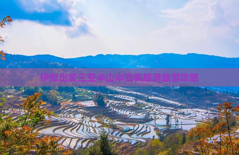 伊犁出发三亚半山半岛帆船港旅游攻略
