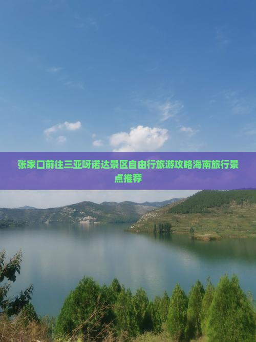 张家口前往三亚呀诺达景区自由行旅游攻略海南旅行景点推荐