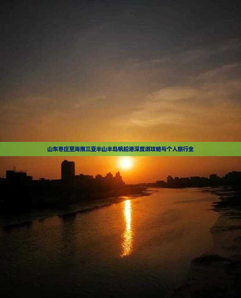 山东枣庄至海南三亚半山半岛帆船港深度游攻略与个人旅行全