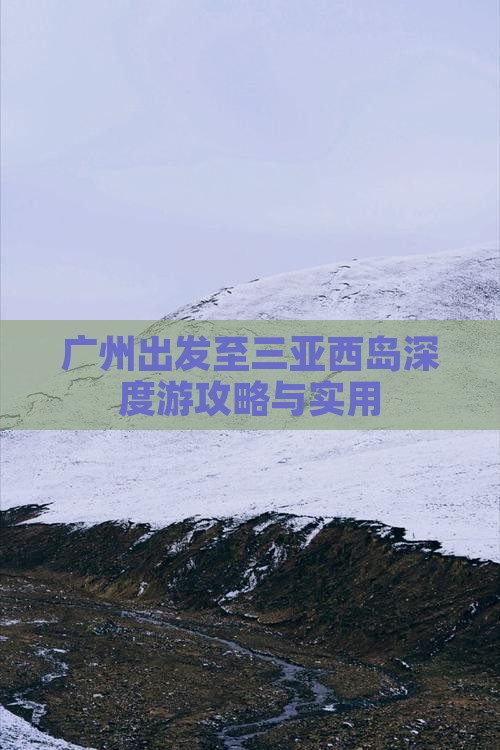 广州出发至三亚西岛深度游攻略与实用