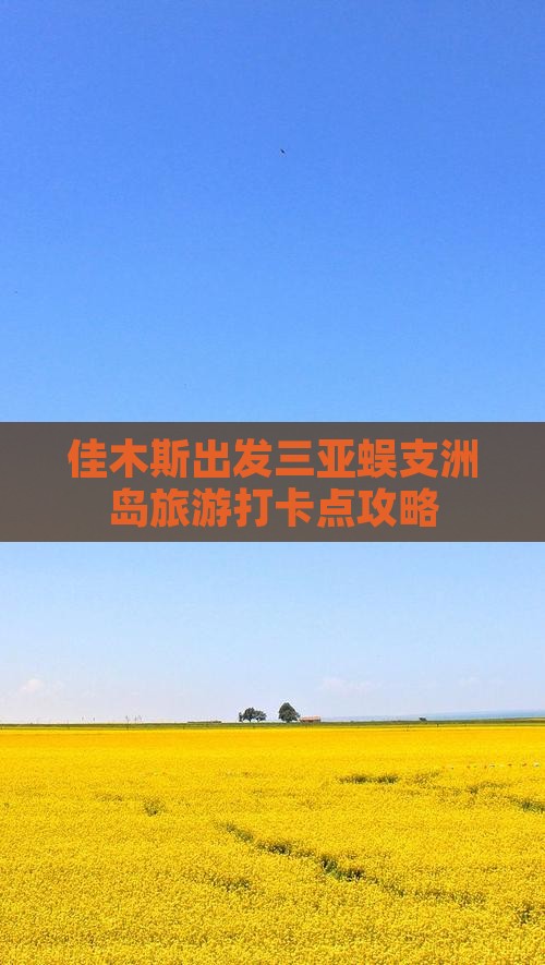 佳木斯出发三亚蜈支洲岛旅游打卡点攻略