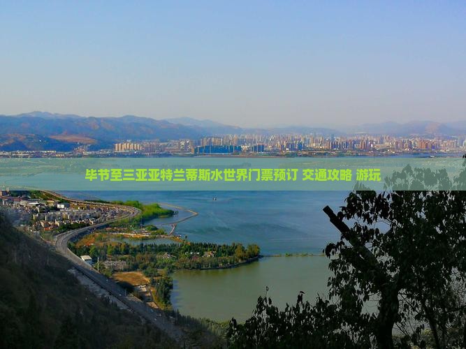 毕节至三亚亚特兰蒂斯水世界门票预订+交通攻略+游玩