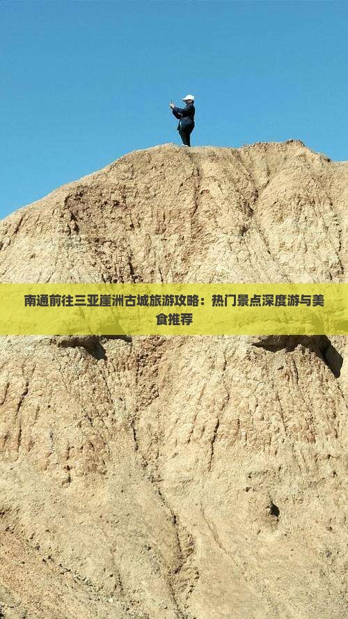 南通前往三亚崖洲古城旅游攻略：热门景点深度游与美食推荐
