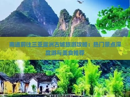 南通前往三亚崖洲古城旅游攻略：热门景点深度游与美食推荐