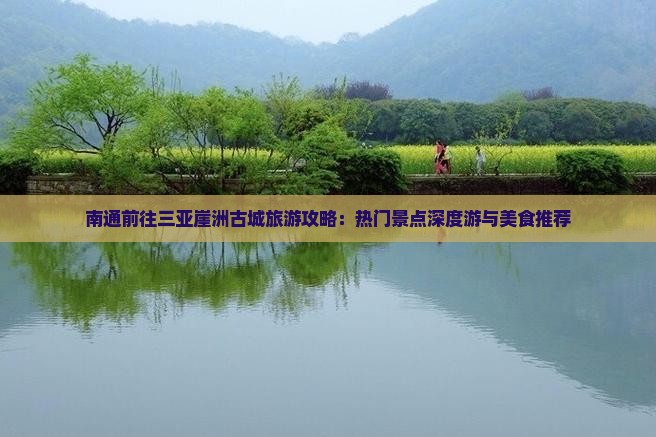 南通前往三亚崖洲古城旅游攻略：热门景点深度游与美食推荐