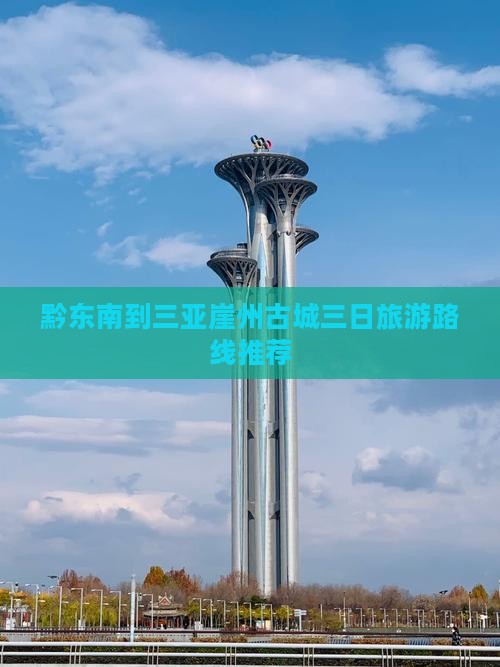 黔东南到三亚崖州古城三日旅游路线推荐