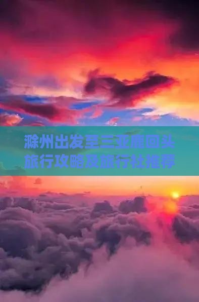 滁州出发至三亚鹿回头旅行攻略及旅行社推荐