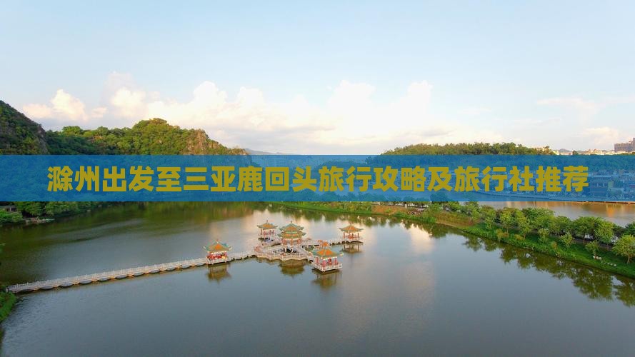 滁州出发至三亚鹿回头旅行攻略及旅行社推荐
