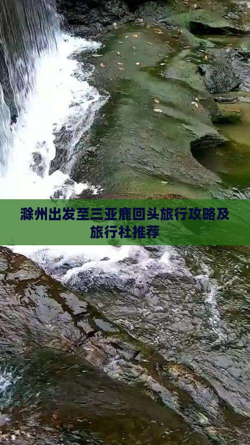 滁州出发至三亚鹿回头旅行攻略及旅行社推荐