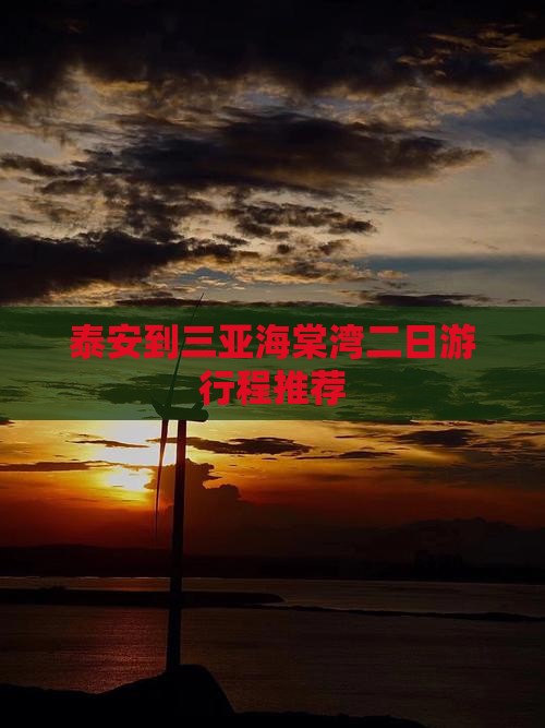 泰安到三亚海棠湾二日游行程推荐