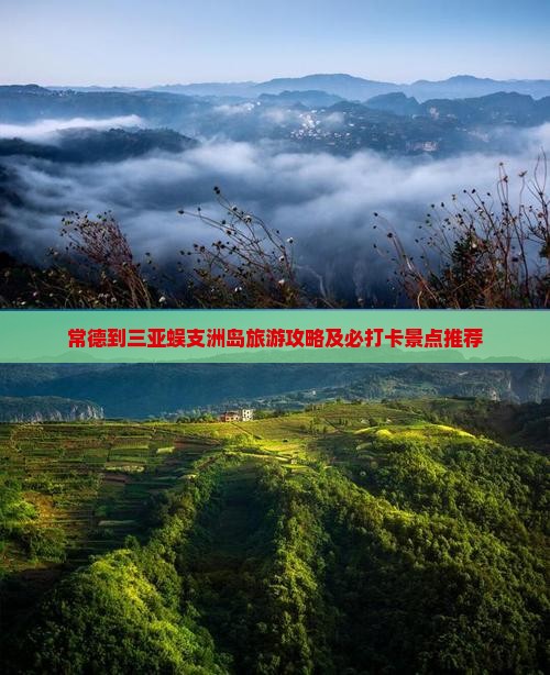 常德到三亚蜈支洲岛旅游攻略及必打卡景点推荐