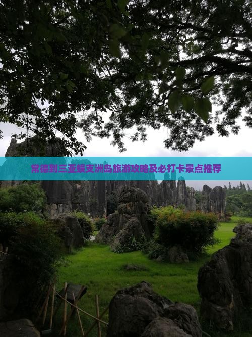 常德到三亚蜈支洲岛旅游攻略及必打卡景点推荐