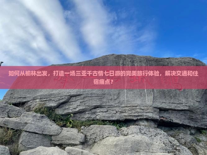 榆林出发三亚千古情七日游