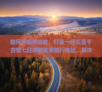 榆林出发三亚千古情七日游