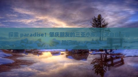 肇庆前往三亚小东海三日游
