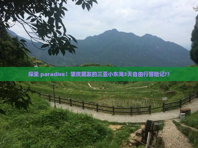 肇庆前往三亚小东海三日游