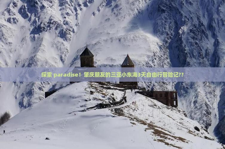 肇庆前往三亚小东海三日游