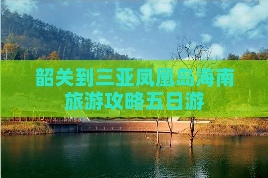 韶关去三亚凤凰岛五日游