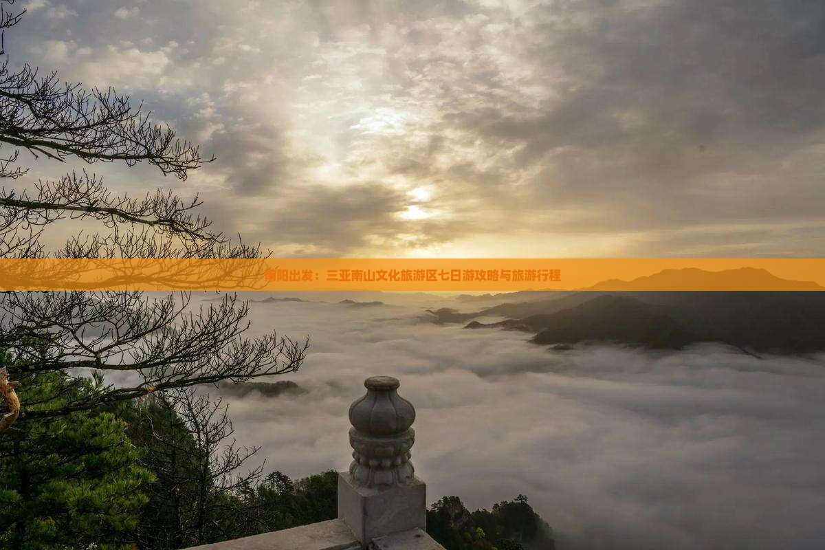 南阳出发三亚南山文化旅游区七日游