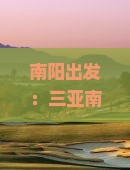 南阳出发三亚南山文化旅游区七日游