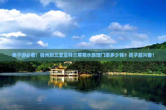 宿州出发三亚亚特兰蒂斯水族馆门票