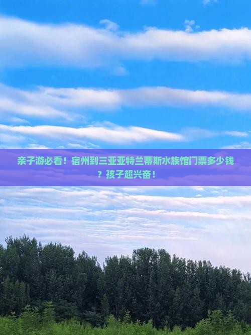 宿州出发三亚亚特兰蒂斯水族馆门票
