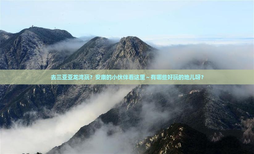 安康去三亚亚龙湾哪里玩