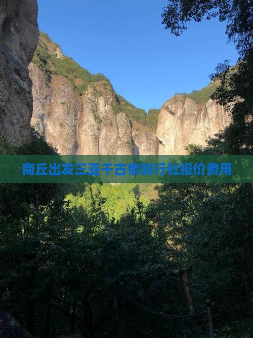 商丘出发三亚千古情旅行社