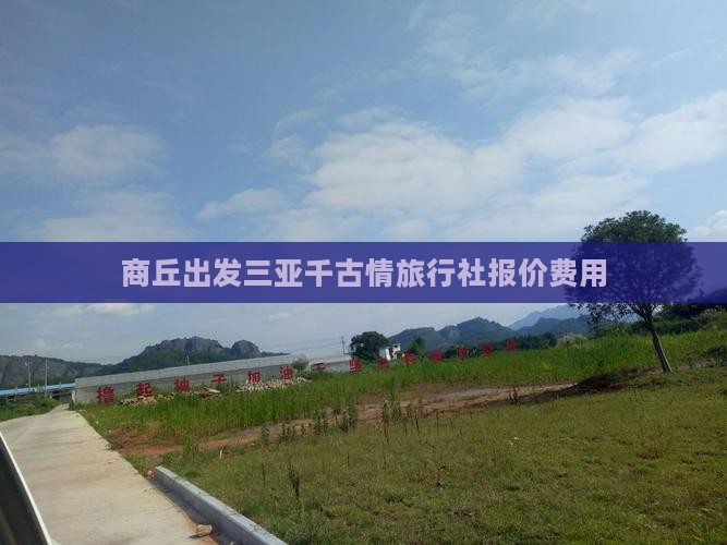 商丘出发三亚千古情旅行社