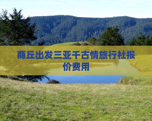商丘出发三亚千古情旅行社