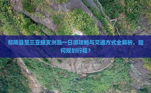 鄢陵县出发三亚蜈支洲岛一日游