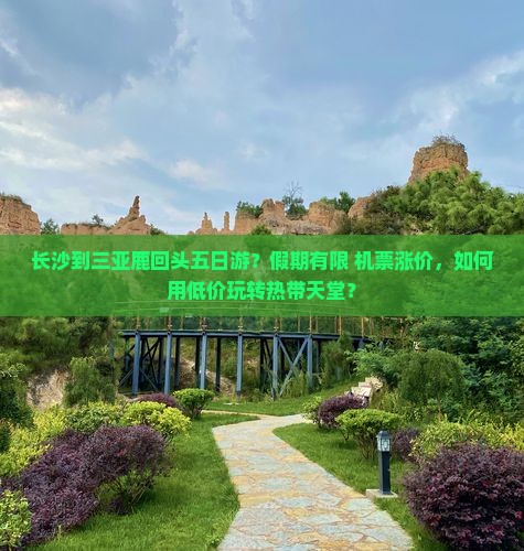 长沙前往三亚鹿回头五日游