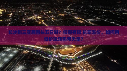 长沙前往三亚鹿回头五日游