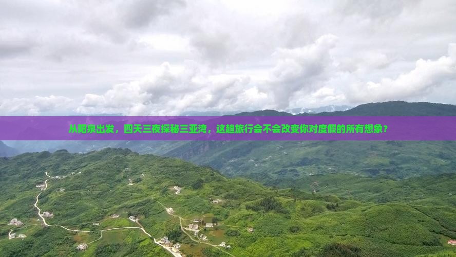 阳泉去三亚三亚湾四日游
