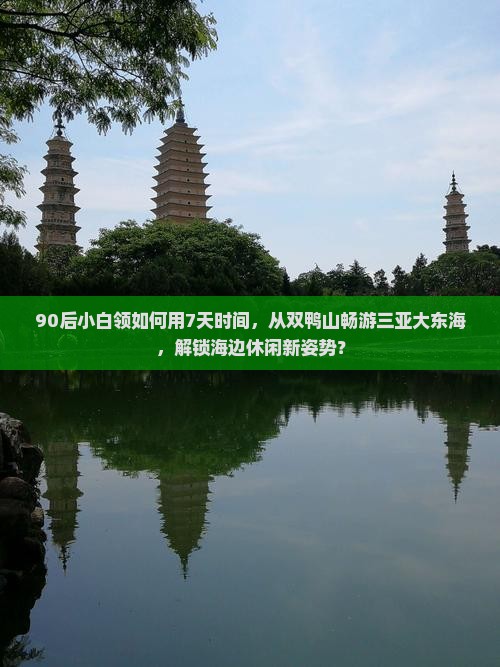 双鸭山出发三亚大东海七日游