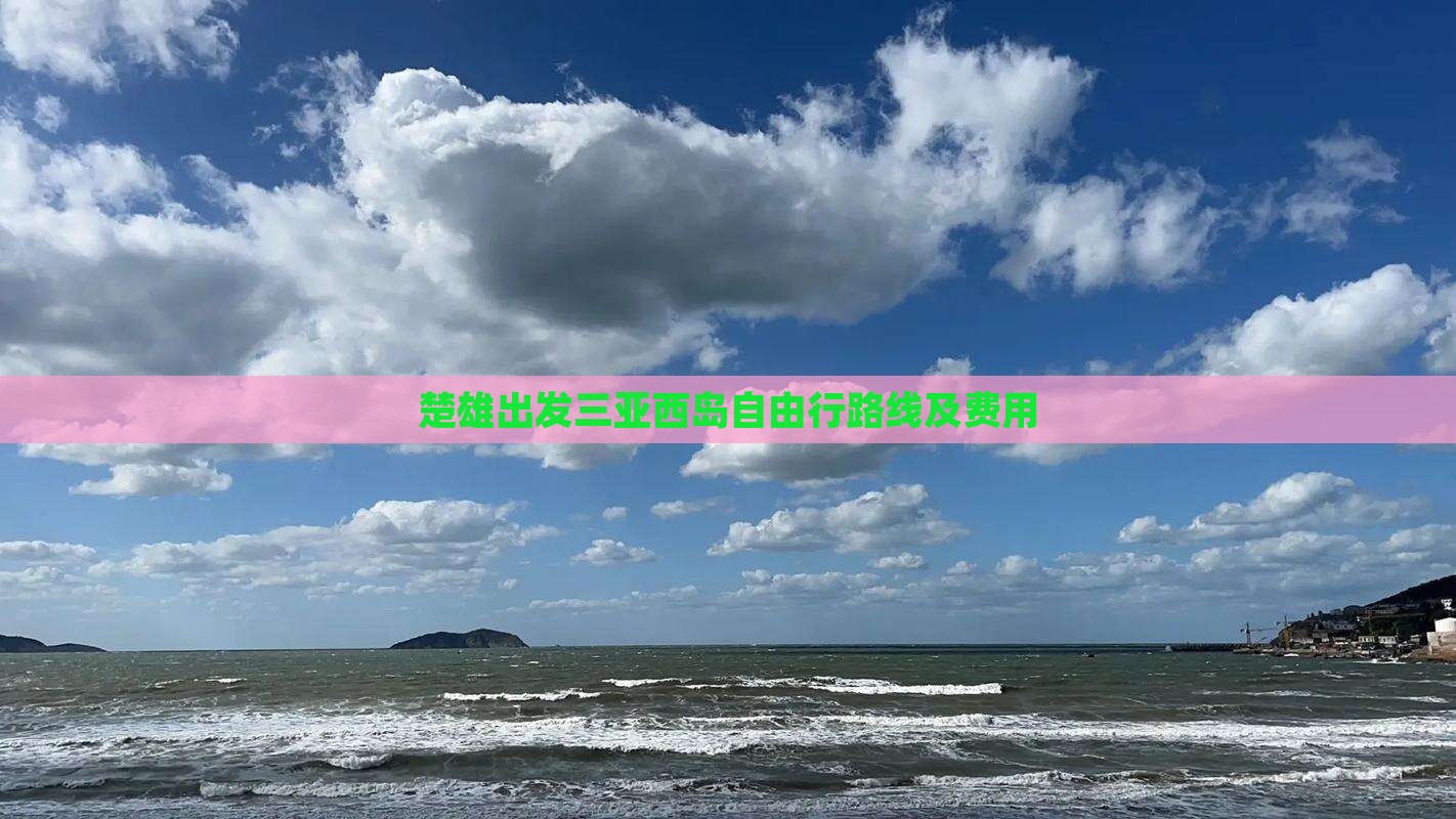 楚雄出发三亚西岛自由行