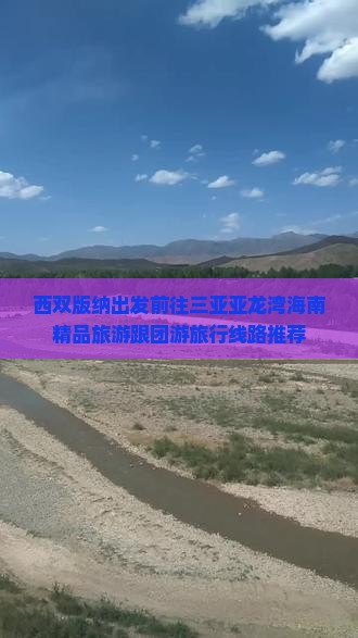 西双版纳前往三亚亚龙湾旅行社