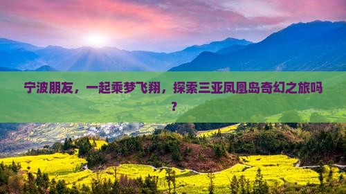 宁波出发三亚凤凰岛大型旅游团