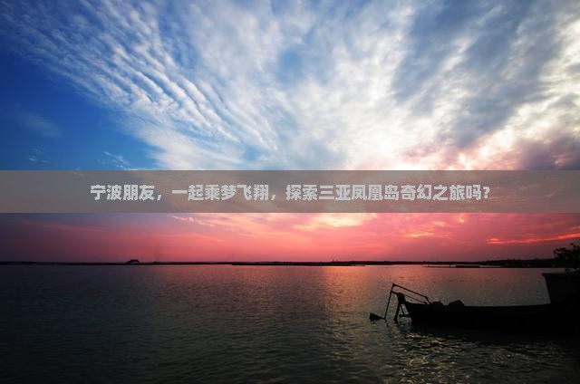 宁波出发三亚凤凰岛大型旅游团