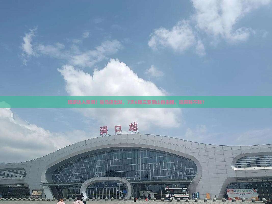 驻马店出发三亚南山文化旅游区自由团