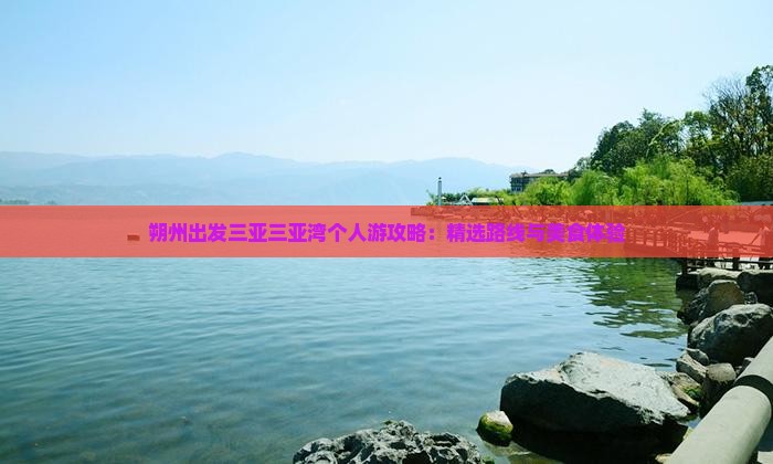 朔州出发三亚三亚湾个人游